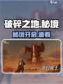 《破碎之地》石柱秘籍🔥