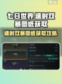 七日世界⚡速射双暴图纸获取攻略💥玩家必看！