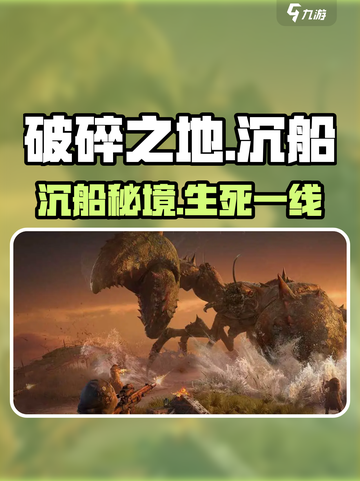 《破碎之地》沉船废墟通关秘籍🔥截图1