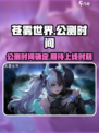 苍雾世界公测时间介绍