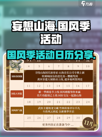 妄想山海国风季活动一览介绍截图1