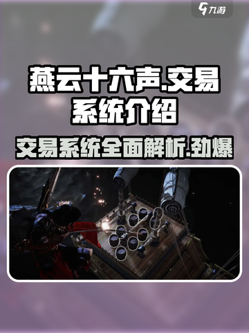 燕云十六声💥交易系统全面解析，游戏党必看！截图1