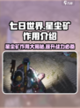 七日世界🔥星尘矿作用全揭秘！💎新手必看