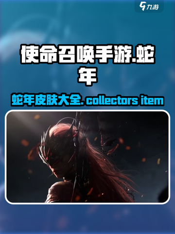 使命召唤手游🔥蛇年限定皮肤大全！🎉截图1