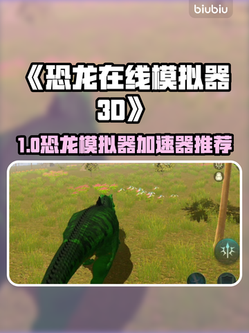 🔥《恐龙在线模拟器3D》加速器推荐！🚀截图1