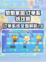 梦想家园订单系统介绍介绍