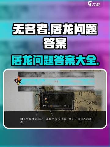 无名者屠龙问题答案是什么介绍截图1