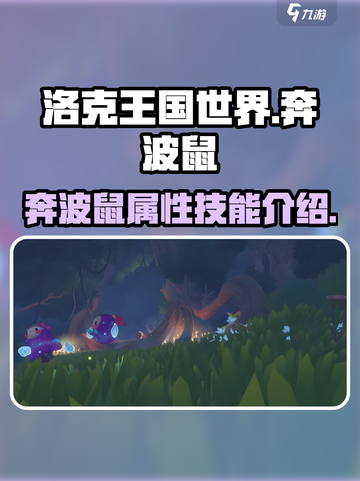洛克王国世界奔波鼠怎么样介绍截图1