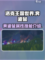 洛克王国世界奔波鼠怎么样介绍