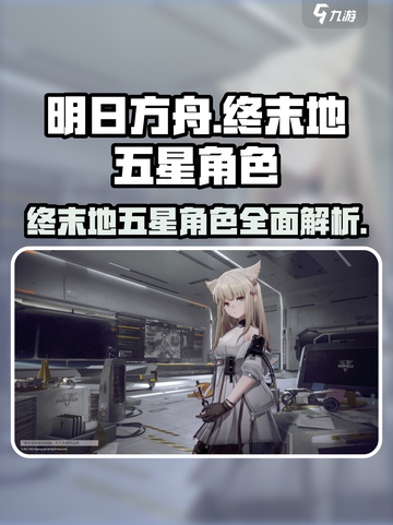 明日方舟终末地五星角色有哪些介绍截图1