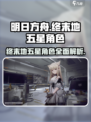明日方舟终末地五星角色有哪些介绍