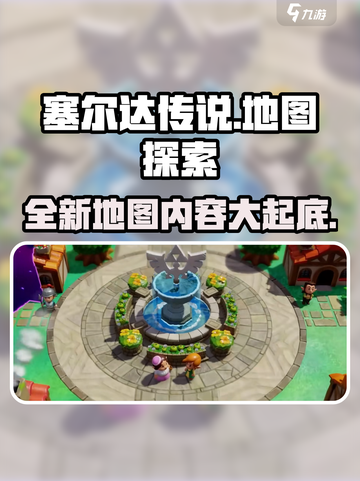塞尔达传说🔥全新地图内容大揭秘！📍截图1