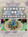 塞尔达传说🔥全新地图内容大揭秘！📍