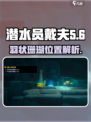 潜水员戴夫羽状珊瑚在哪介绍
