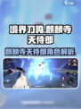 境界刀鸣麒麟寺天侍郎怎么样介绍