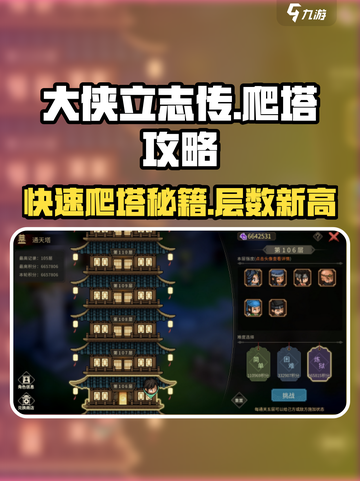 《大侠立志传》🔥爬塔秘籍，快速登顶不是梦！截图1