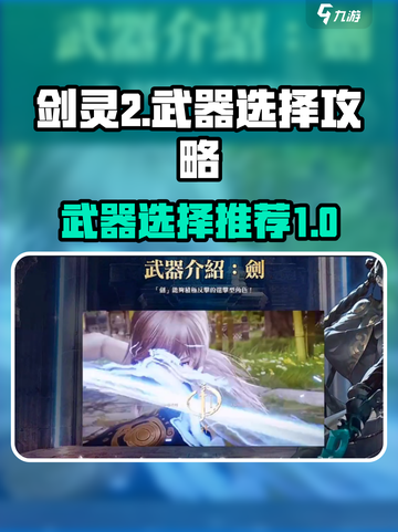 剑灵2武器选择🔥手游玩家必看！💎截图1