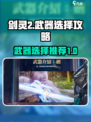 剑灵2武器选择🔥手游玩家必看！💎