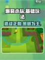 爆裂小队🔥超简单基础玩法，新手必看！