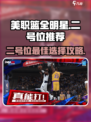 美职篮全明星街头二号位推荐介绍