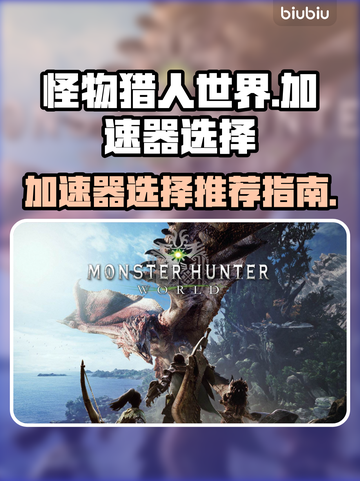 怪物猎人世界🔥加速器选择推荐来啦！截图1