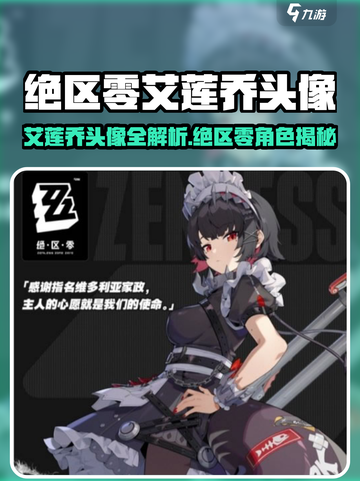 绝区零艾莲乔头像曝光！🔥超飒角色介绍来啦✨截图1