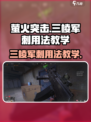 萤火突击三棱军刺怎么用介绍