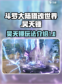 斗罗大陆猎魂世界昊天锤怎么样介绍