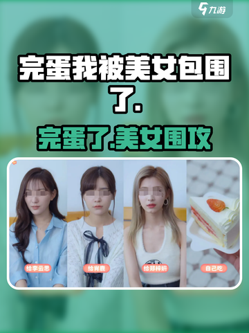 🔥《完蛋我被美女包围了》手游炸裂上线！💘截图1