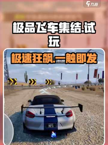 极品飞车集结试玩🔥狂飙体验💥🎮截图1