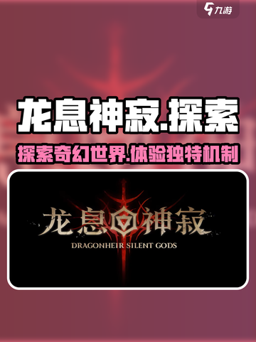 龙息神寂🔥游戏机制大曝光，玩就对了！截图1