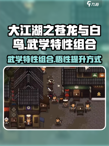 大江湖之苍龙与白鸟武学特性怎么组合介绍截图1