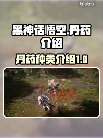 黑神话悟空🔥丹药大全，助你战力飙升！截图1