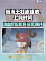 航海王壮志雄心什么时候上线介绍