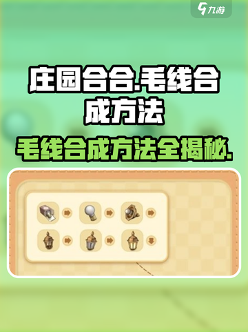 庄园合合毛线合成大揭秘！玩游戏名🔥超简单方法在这里✨截图1