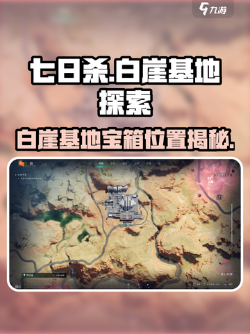 七日世界白崖基地探索攻略介绍截图1