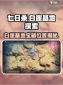 七日世界白崖基地探索攻略介绍