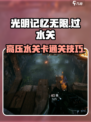 光明记忆无限手游⚡高压水关卡通关秘籍🔥