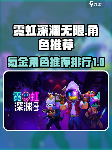 霓虹深渊无限氪金角色推荐介绍截图1