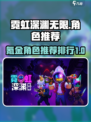 霓虹深渊无限氪金角色推荐介绍