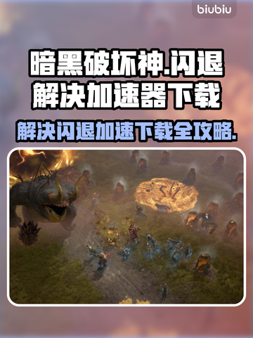 暗黑破坏神⚡闪退解决+加速器下载链接💥截图1