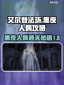 艾尔登法环黑夜人偶太难？❌一招教你轻松过关！🔥
