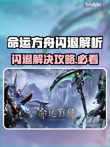 💥命运方舟闪退？速解攻略+加速器推荐！🎮截图1