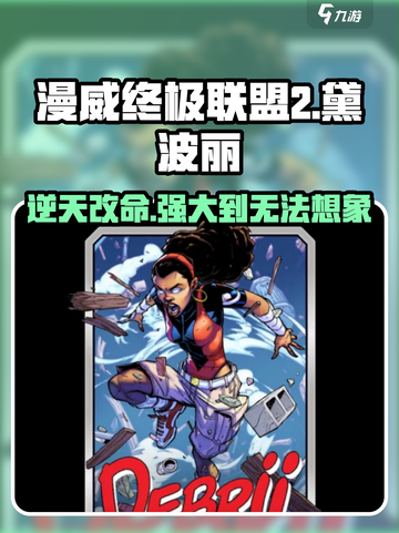 漫威终极逆转：黛波丽超强🔥一招制敌！截图1