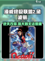 漫威终极逆转：黛波丽超强🔥一招制敌！