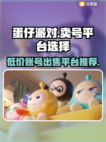 蛋仔派对：最🔥卖号平台大揭秘！👇截图1