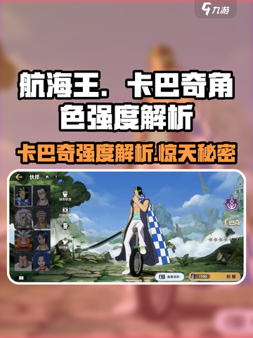航海王壮志雄心：卡巴奇🔥超强解析来了！截图1