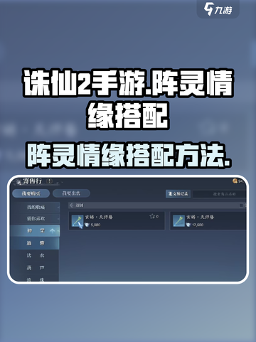 诛仙2手游阵灵情缘🔥超强搭配方法揭秘！截图1