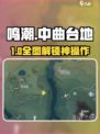 🎮鸣潮中曲台地全探索攻略！
