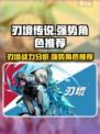 刃境实力排名分享介绍